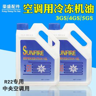 4GS5GS冷冻 SUNFIRE空调R22冷藏库中央空调压缩机专用冷冻机油3GS