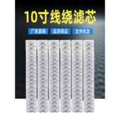 净水机商业工业10寸线绕通用净水滤芯棉线式 机滤芯 滤芯电镀厂冲版