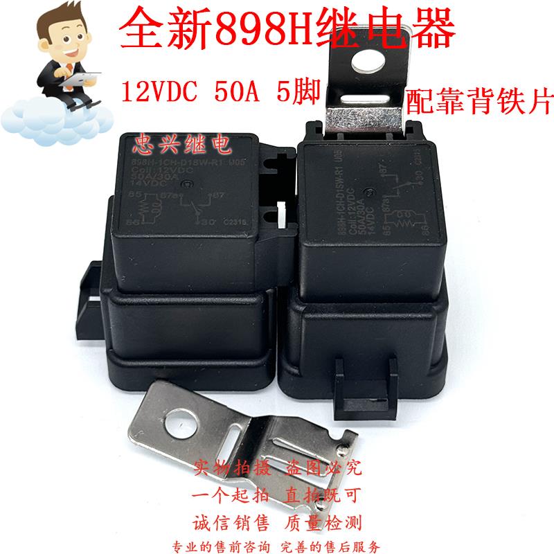 全新50A/30A汽车继电器 898H-1CH-D1SW-R1 U05 12VDC 5脚一开一闭