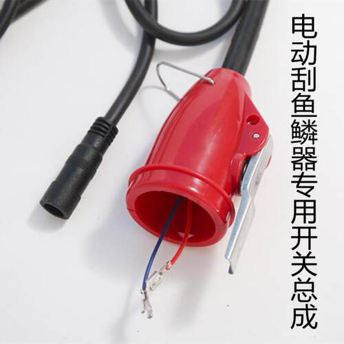 开关总成 电动刮鱼鳞器 鱼鳞刨 刮鳞器 去鱼鳞工具