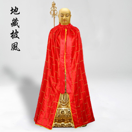 佛像红色袈裟披风地藏王菩萨披袍大号像体袍子盖布佛衣佛袍刺绣衣