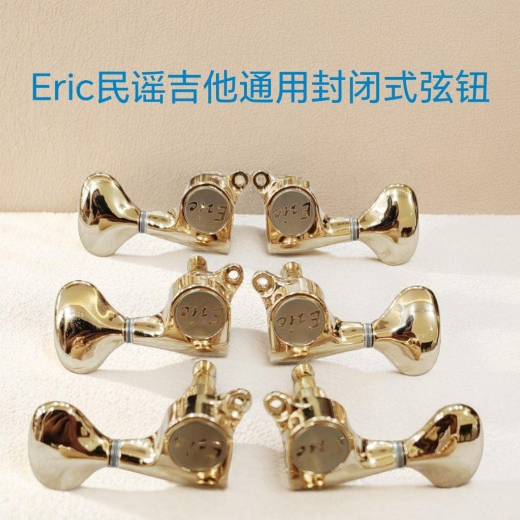 Eric民谣吉他弦钮全封闭弦钮45度扭弦准旋钮卷弦器小鱼尾一套六个