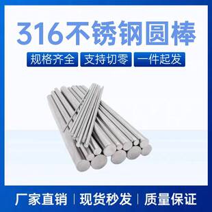 不锈钢棒316实心光圆316L不锈钢圆棒光轴钢筋条圆钢直条圆条加工