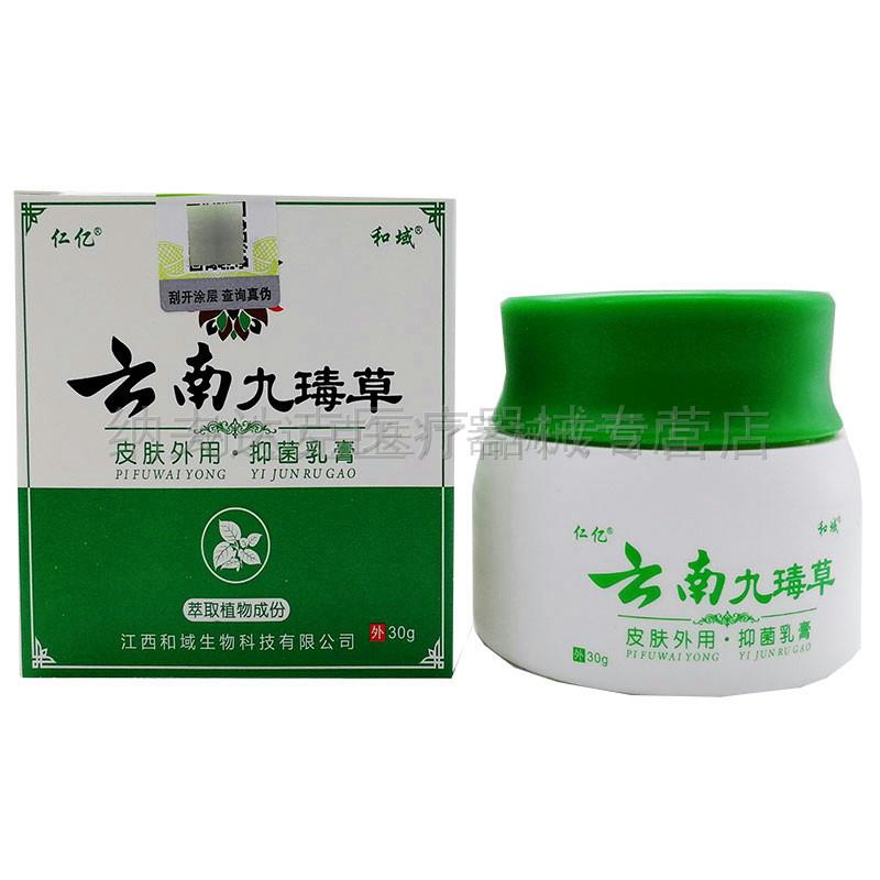 【买2送1买3送2】仁亿云南九草30g皮肤瘙痒外用乳膏草本软膏 1328