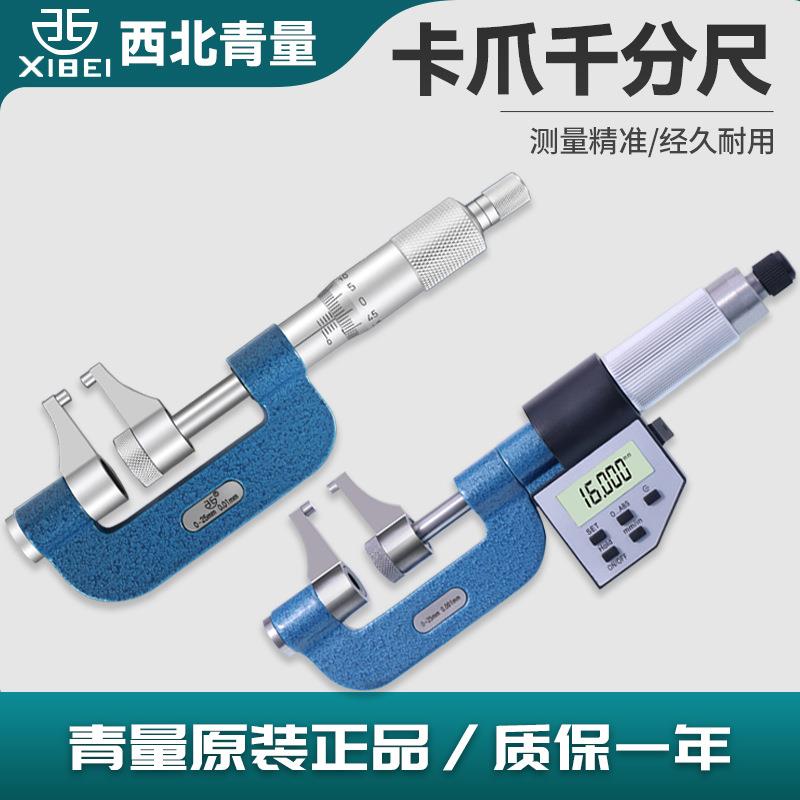 青海青量数显机械式卡爪型千分尺/测量内外径台阶0-25mm球头平头