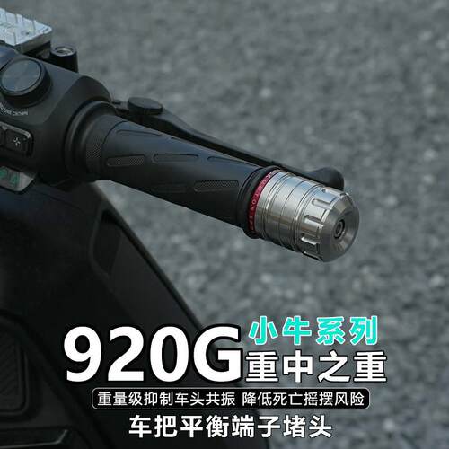 适用于小牛电动车改装通用NXT FXT NXmt加重防抖平衡端子车把堵头
