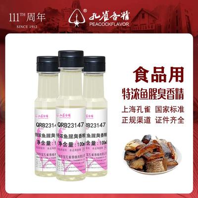 孔雀牌特浓鱼腥臭香精浓腥味剂腥臭超臭钓鱼饵料液体添加剂食品级