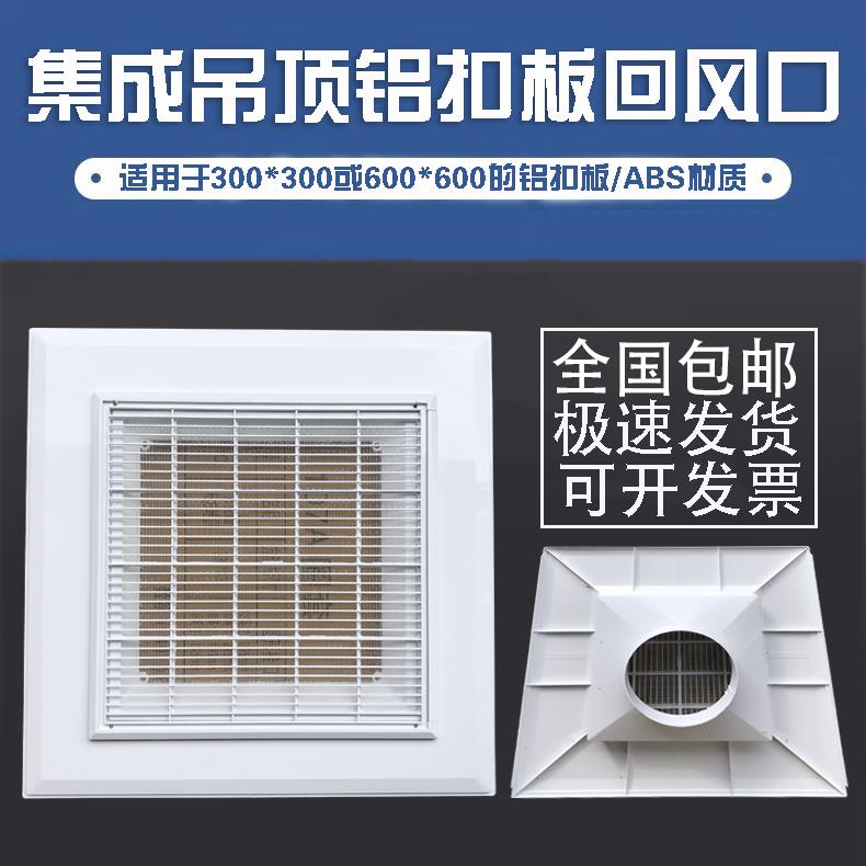 ABS塑钢铝扣板回风口集成吊顶散流器600风口中央空调回风口可拆网