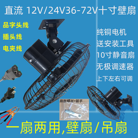 12v24v直流壁扇电动车货车车载10寸壁扇，吊顶扇船用24v插头电风扇