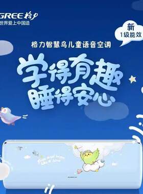 格.力儿童空调挂机智慧鸟大1.5匹智能AI语音一级变频冷暖自洁空调