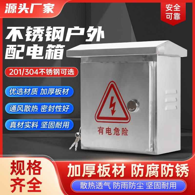 304户外不锈钢配电箱201防水防雨监控设备室外家用强电布线控制柜