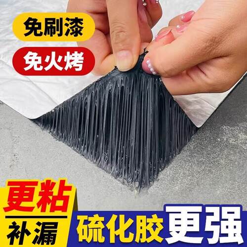 屋顶自粘卷材防水胶带强力补漏加厚丁基胶布硫化高粘漏水防漏胶贴