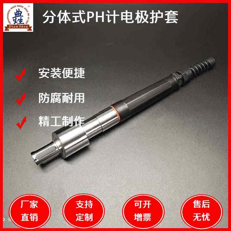 316L不锈钢分体式PH计电极护套酸度计护套PH计探头保护套保护支架