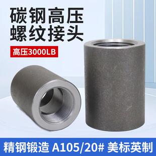 碳钢内丝直接高压螺纹管箍NPT内牙外接RC锻造A105加厚20#直通接头