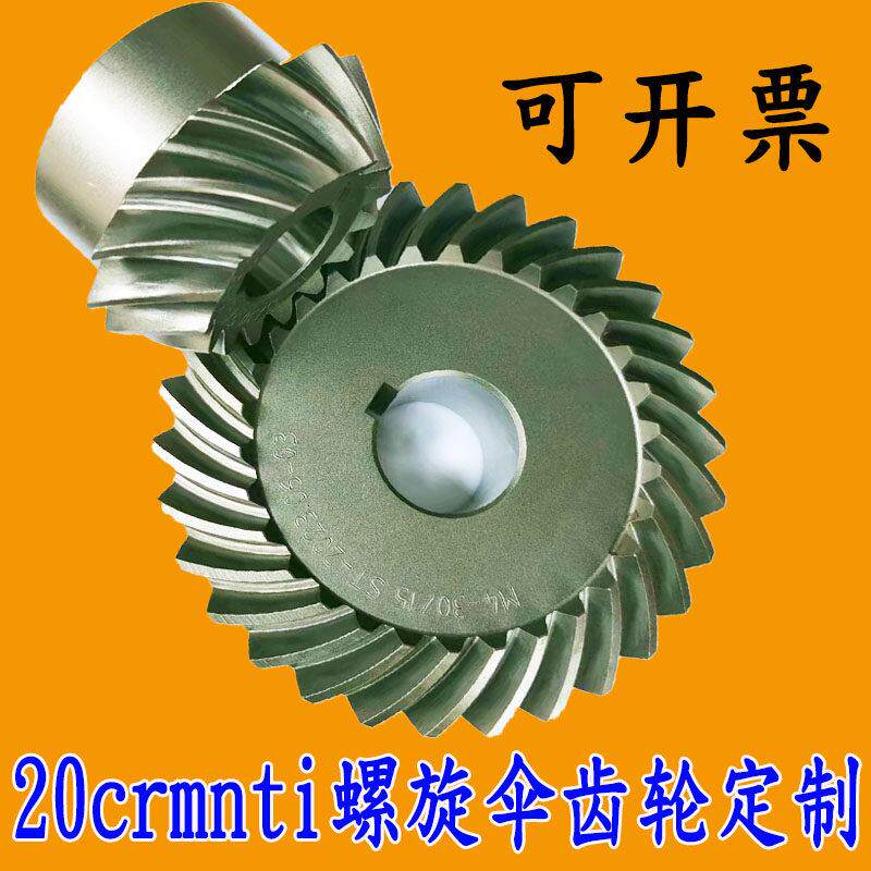 精密螺旋伞齿轮弧形伞型加工齿轮组合90度减速锥齿轮定制20crmnti