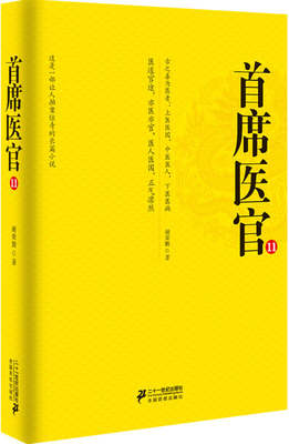 正版首席医官11谢荣鹏著9787539186580