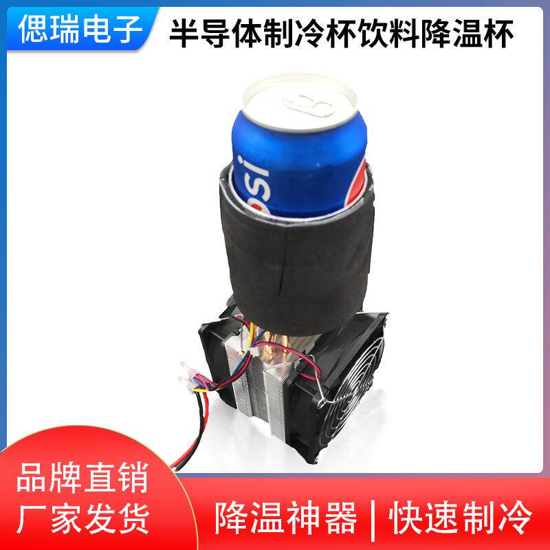 diy半导体制冷片 半导体制冷杯饮料降温杯冰镇机快速降温制冷模块