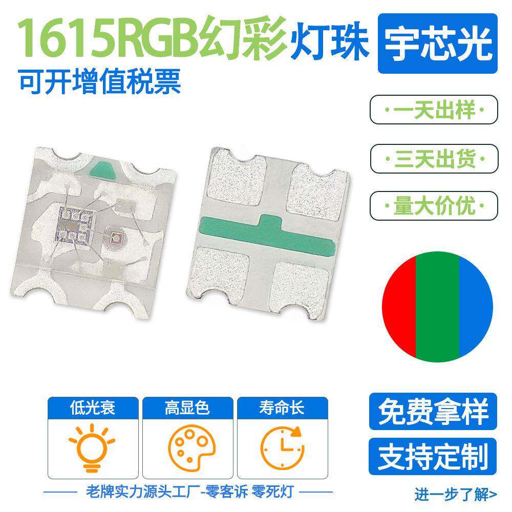 0603rgb共阳幻彩内置IC 1615rgb共阴 led灯珠发光二极管贴片灯珠