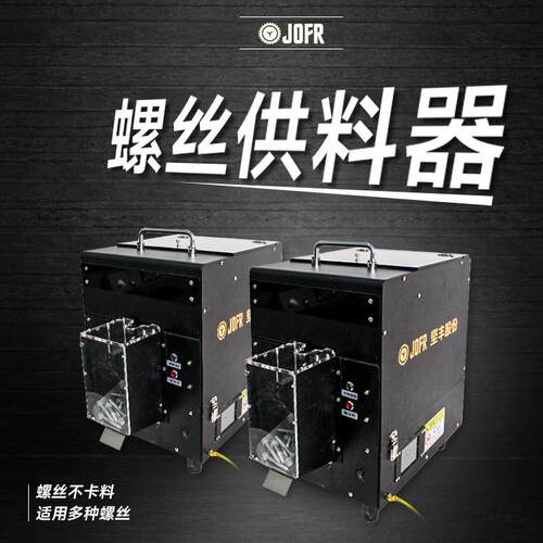 JOFR坚丰智能螺丝供料器大螺丝点数机转动数显计数出料稳定