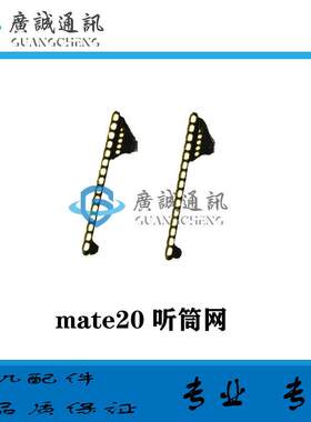 适用华为mate20 mate20pro mate30 mate10 9听筒网听筒铁罩防尘网