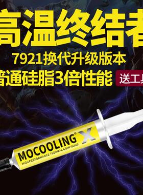 摩冷MOCOOLING X电脑导热硅脂笔记本cpu显卡散热膏硅胶7921升级版