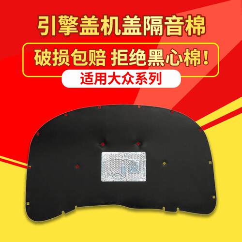 适用福斯Bora/朗逸/速腾/凌渡/蔚领机盖隔音棉引擎盖隔热棉改装件