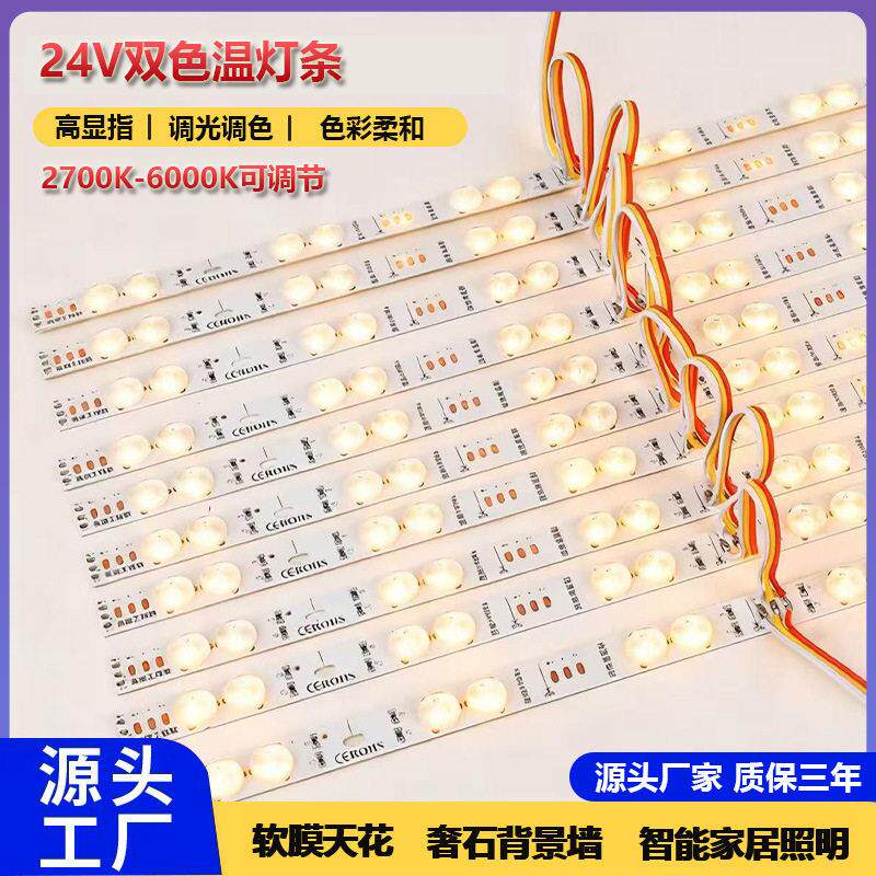 24V双色漫反射灯条三线调光调色漫反射led软膜灯箱大理石背景灯条