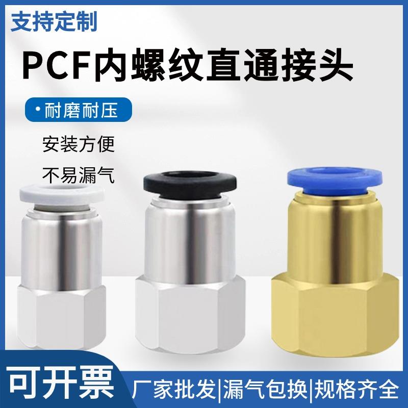 气动快速接头 内螺纹直通PCF4/6/8/10/12-01/02/03/04螺纹接头