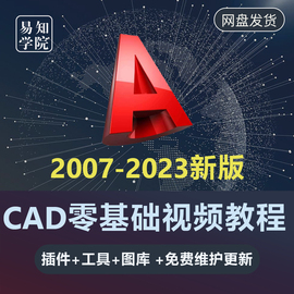 cad20231零基础入门培训自学视频教程快速看图施工图插件制图课程