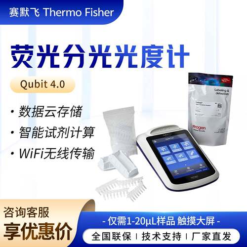 世尔 Qubit 4.0 荧光分光光度计 PCR