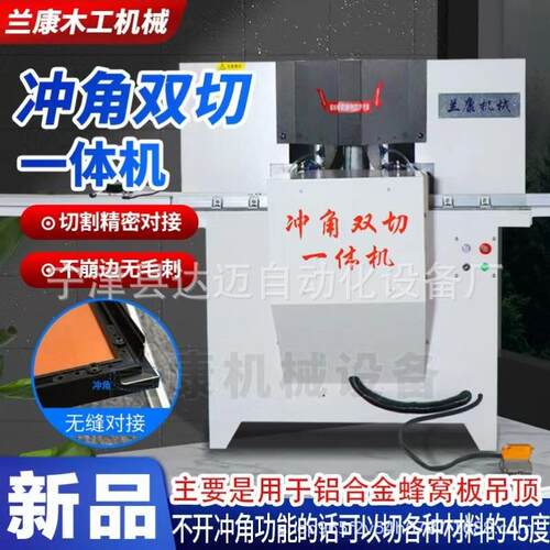 吊顶专业切角机45切角冲角一步到位切割精准效率高蜂窝设备断桥铝