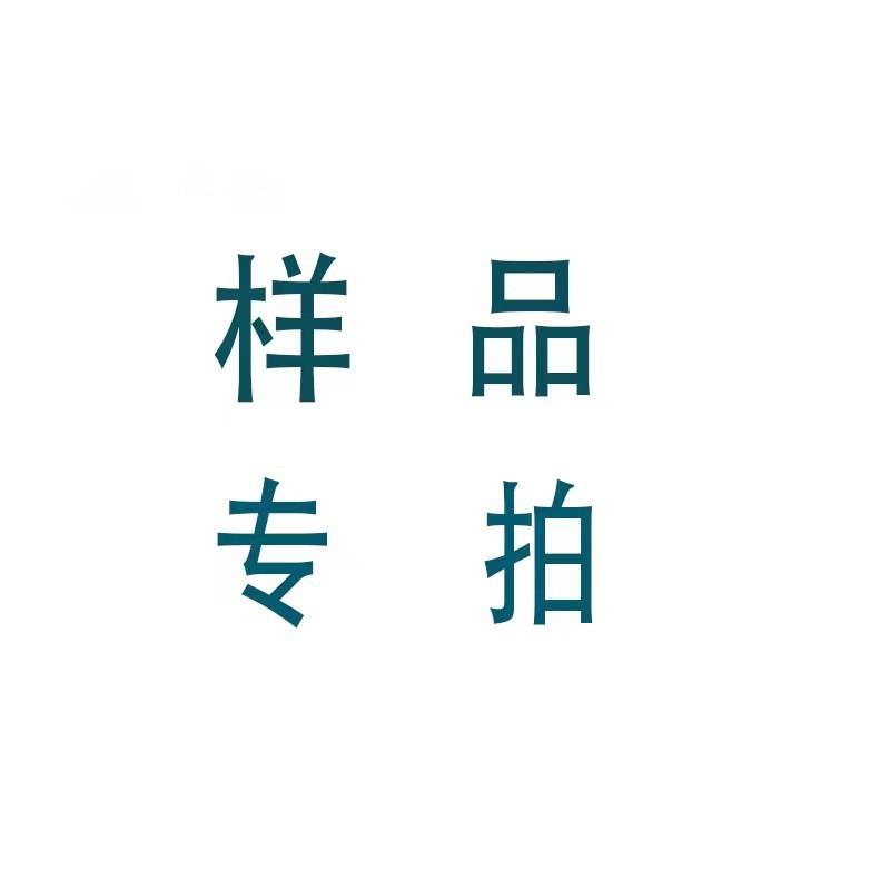样品链接不退不换下单前找客服核对好