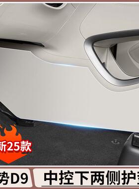 腾势D9中控下侧边防踢垫DENZA内饰保护防脏防刮花汽车防护垫配件
