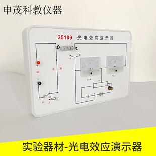 光电效应演示器J25109（改进型）高中物理实验器材光学实验器材
