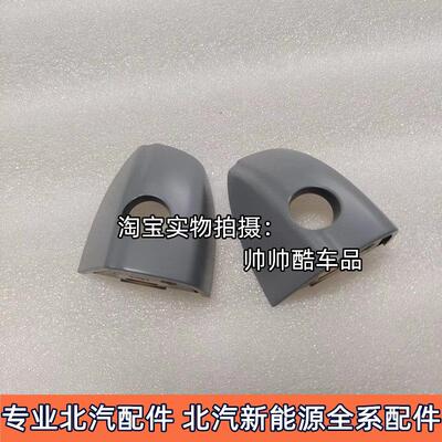 北汽新能源EX360车门外拉手盖 外把手小盖扣手盖 原厂配件