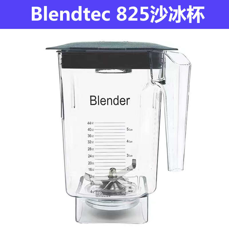 柏兰德Blendtec Q-series 825沙冰机碎冰机配件沙冰杯杯子奶昔缸