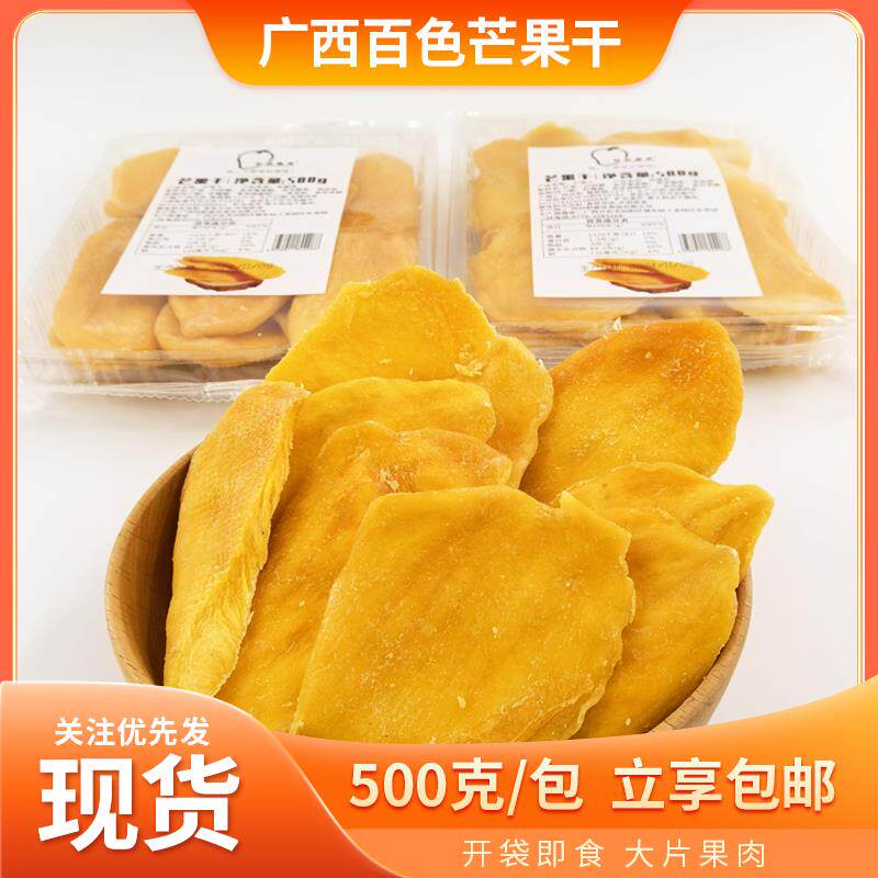 广西田阳特产百色芒果干500g即食果脯蜜饯休闲零食送礼佳品包邮