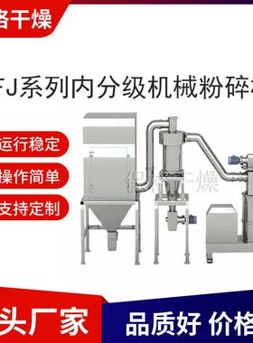 JCFJ系列内分级机械粉碎机机组成套供应sus304材质保格干燥