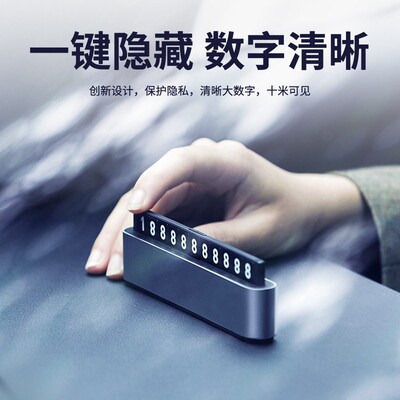 新款临时停车号码牌按压挪车电话牌汽车内移车卡合金档车载摆件