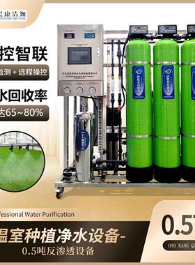 温室种植过滤设备源头工厂水处理净水设备纯水设备RO反渗透设备