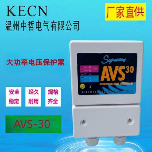 AVS-30A三灯大功率过压和家用电器欠压电气保护器