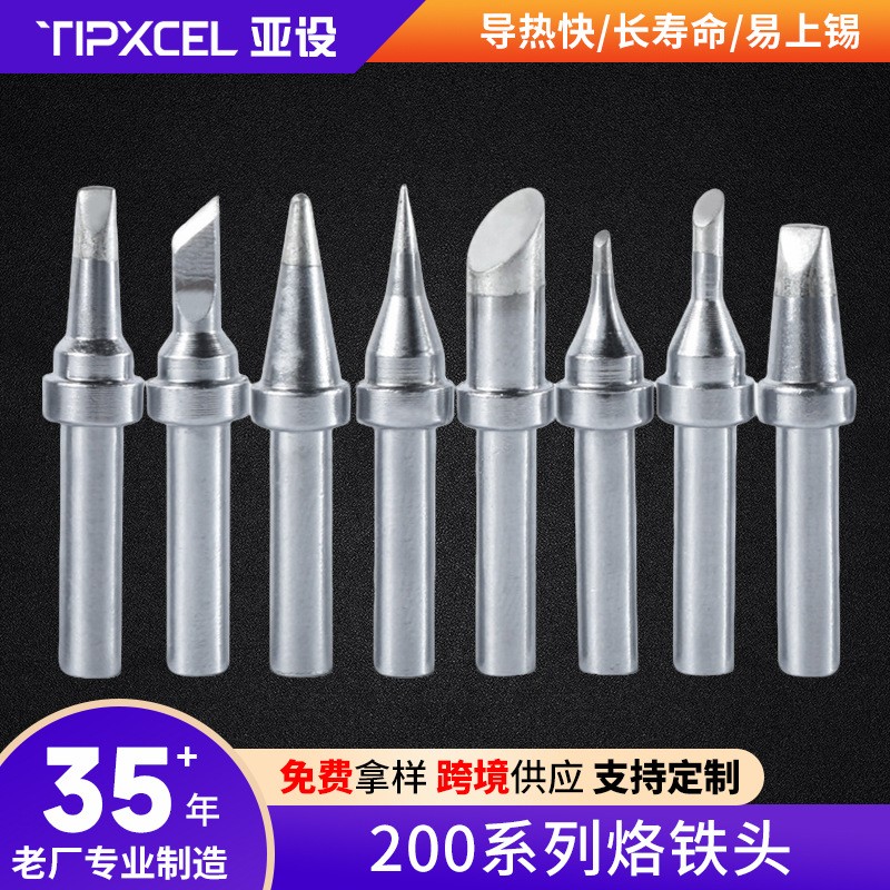 亚设200烙铁头通用200-B/C/D/K铬铁头203h高频焊台90W洛铁头