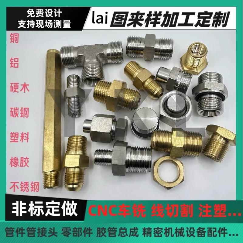 非标五金配件定制铜铝不锈钢橡胶塑料管件接头CNC车铣床机械加工