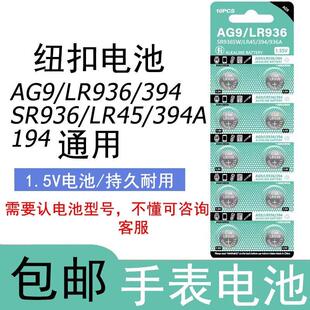 SR936SW手表电池AG9纽扣电子SR45手环适用石英表瑞士394通用194.