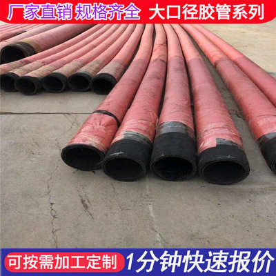 排大口 吸泥浆胶管径输送胶管输水厂家胶管径 钢丝大口骨架 泥沙