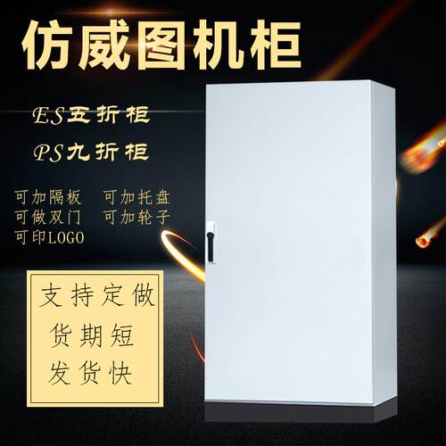彷威图控制柜ES电控柜PLC电气控制柜PS九折配电柜变频柜工控柜