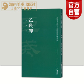 正版 高校书法专业碑帖系列 乙瑛碑 经典碑帖书法教程 湖南美术出版社