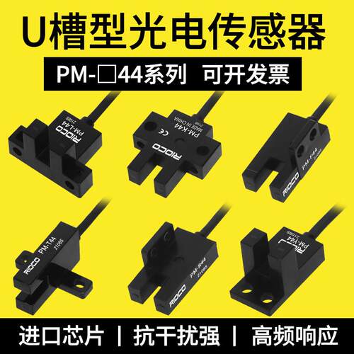 槽型光电开关PM-T44带线限位传感器PM-L44/Y44/K44/F44/R44感应器