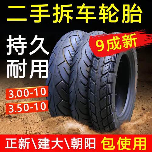 二手电动摩托车轮胎正新朝阳建大轮胎3.00-10真空轮胎9成新