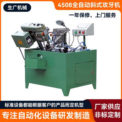4508全自动斜式攻牙机多轴攻丝机攻牙机自动上下攻牙电动攻牙